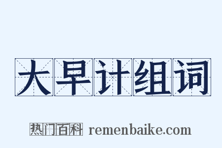 大早计组词是什么意思的图片